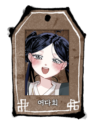 사희_사희_여다희_두상.png