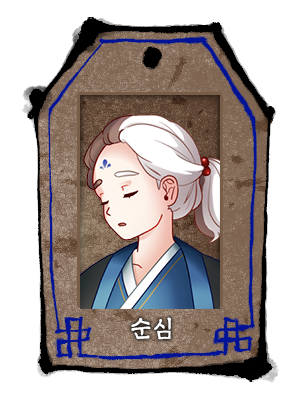 순심.png