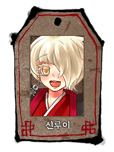 율도_율도_신루이_두상.png