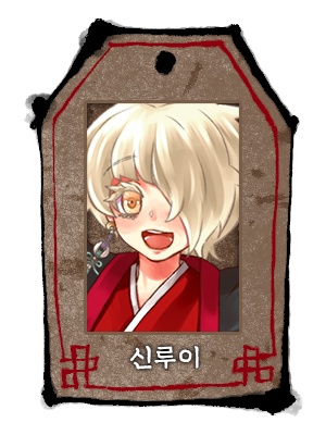 율도_율도_신루이_두상.png