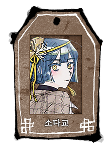 소다교_두상_사희_사희.png