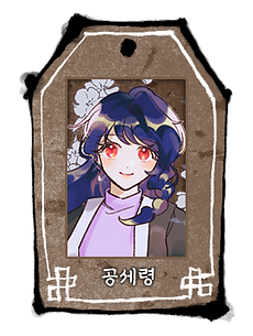 공세령_두상_사희_사희.png