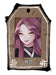 목련 호패(성인).png