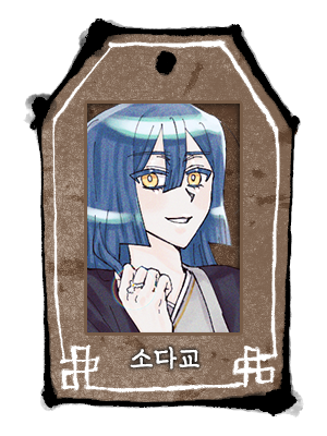 소다교.png