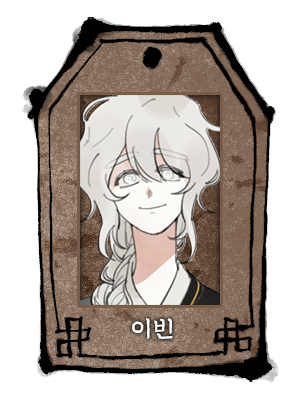 이빈.png