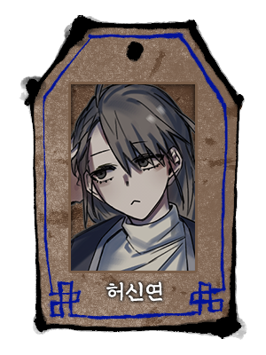 신연_두상_피화_피화.png