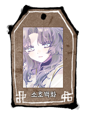 소호백화.png