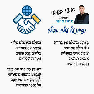 אישי בשישי 16.2.24.jpg