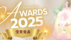 YOMOGINA AWARDS 2025 受賞サロン発表