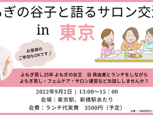 『よもぎの谷子と語るサロン交流会in東京』開催