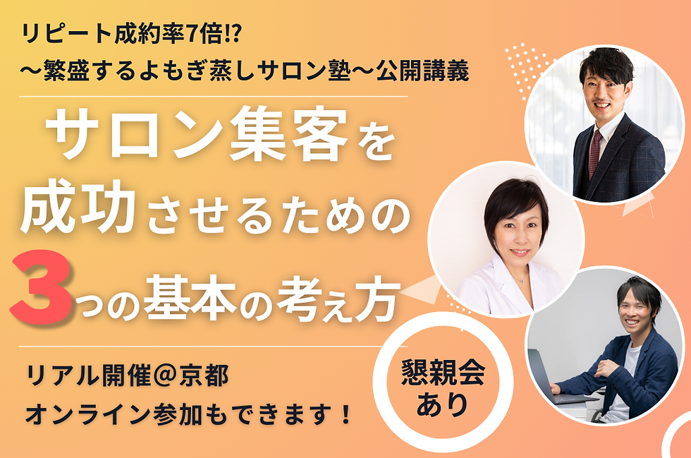 サロン集客を成功させるための３つの基本の考え方