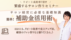 【オンライン】リピート成約率7倍⁉︎ 繁盛するサロン作りセミナー