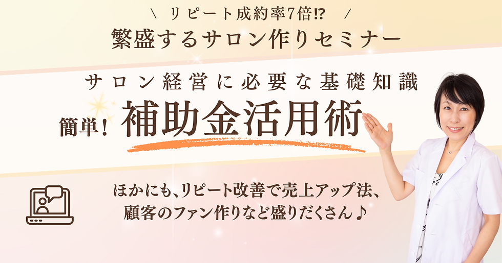 【オンライン】リピート成約率7倍⁉︎ 繁盛するサロン作りセミナー