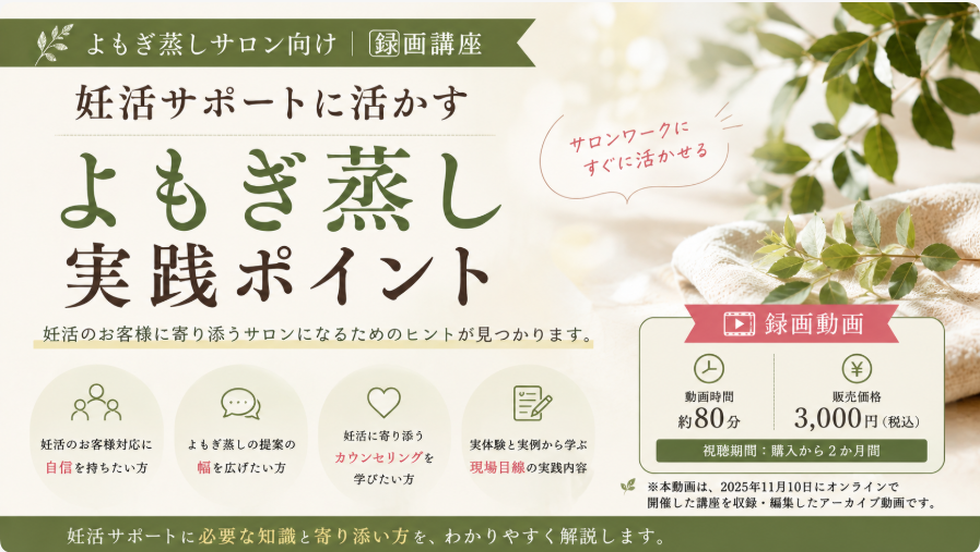 録画講座|妊活サポートに活かす『よもぎ蒸し実践ポイント』