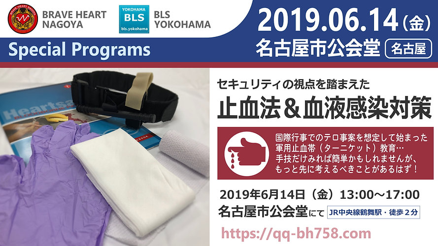 190614 セキュリティの視点を踏まえた止血法セミナー.jpg