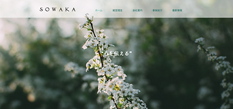 株式会社SOWAKA ホームページ