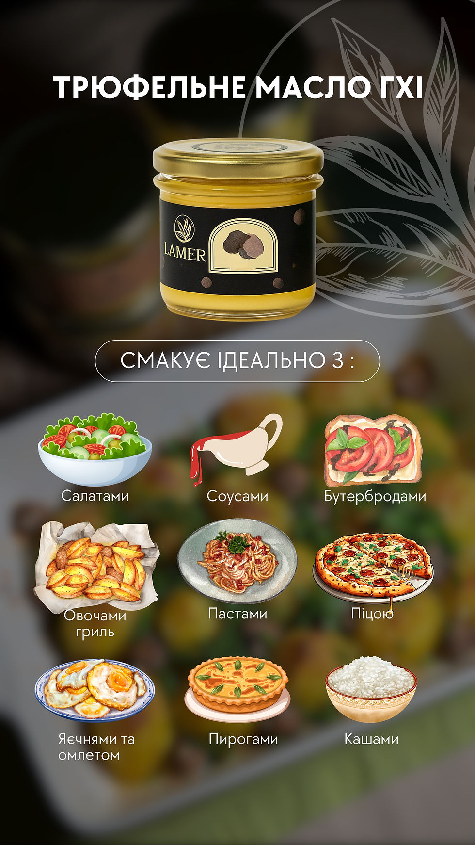 Прев'ю: Трюфельне масло ГХІ