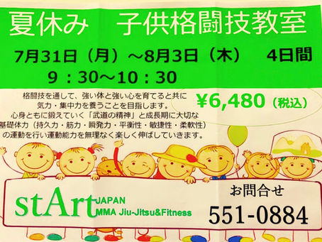 夏休み子供格闘技教室追加情報!