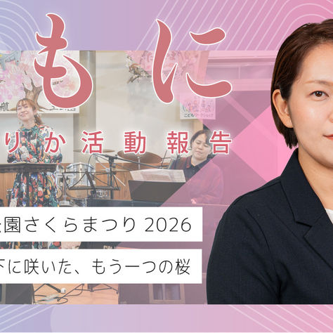 満開の桜の下に咲いた、もう一つの桜｜高山航空公園 さくらまつり2026