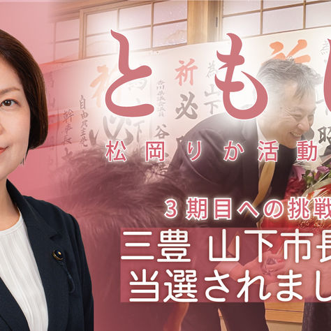 ［3期目への挑戦］三豊市長選挙・山下昭史市長が当選されました