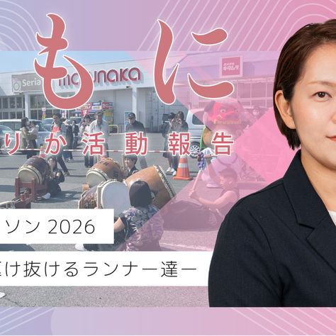 かがわマラソン2026を沿道応援 ─綾川町を駆け抜けるランナーたち─