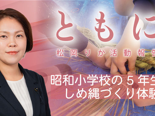 「ともに紡ぐ、しめ縄の記憶」──昭和小学校5年生とともに