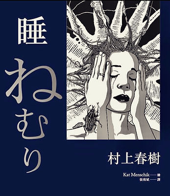 睡.jpg