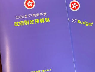 立法會李惟宏議員對26-27財政年度財政預算案回應