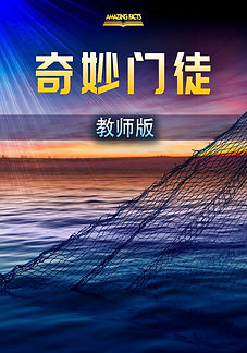 奇妙门徒教师版封面.jpg