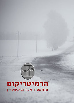 Tomasio Rubinshtein's first book of philosophy, "Hermitericum", written in Hebrew. It's an introduction to Rubinshtein's philosophy.
