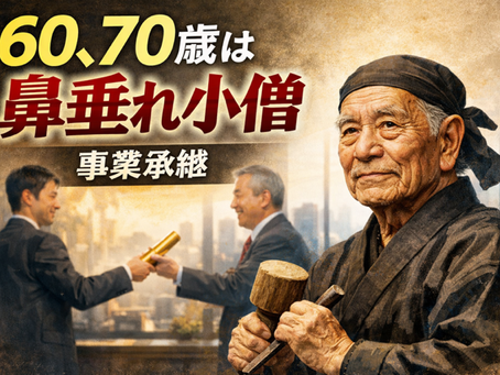 六十、七十は鼻垂れ小僧｜事業承継後も現役で働く心得