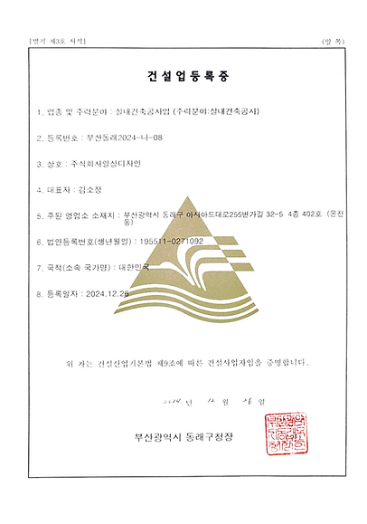 1. 건설업등록증_(주)일상디자인.png