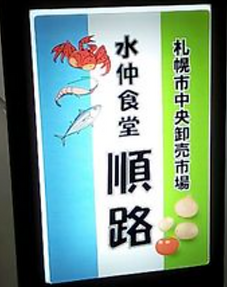順路看板