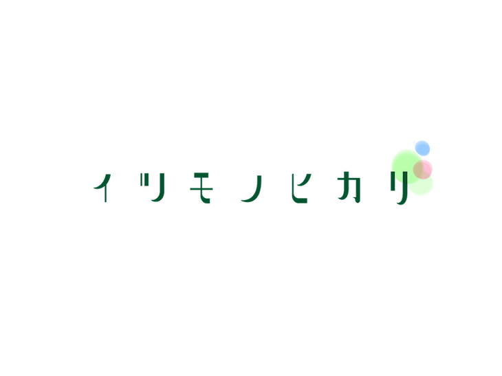 「いつものひかり」ロゴ