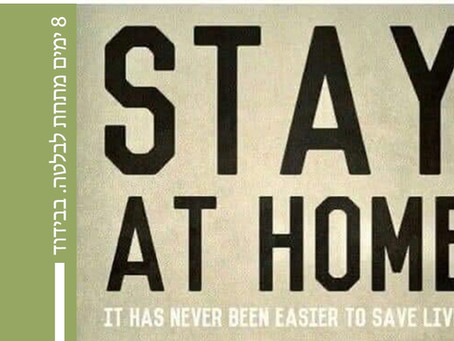 8 ימים בבידוד - אוסף של טיפים על בית