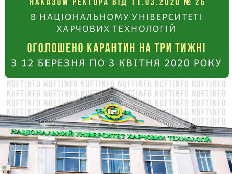 Увага! Оголошено карантин