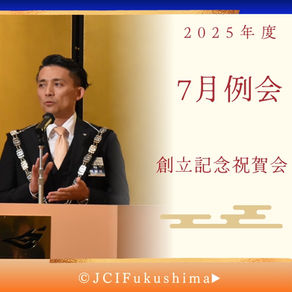 ７月例会・創立記念祝賀会開催！