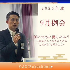 9月例会開催！