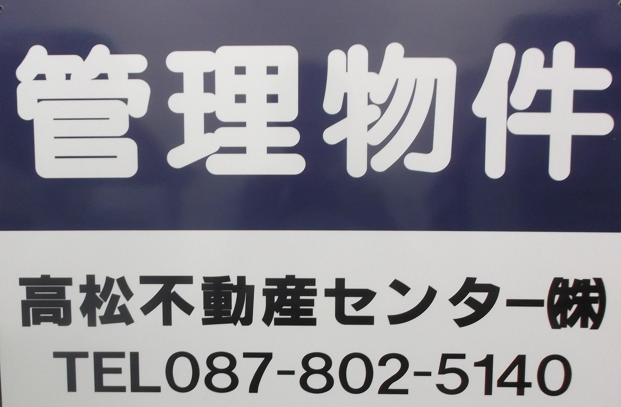 高松不動産センター株式会社