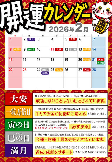 開運カレンダー2026_2月.jpg