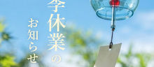 夏季休業のお知らせ