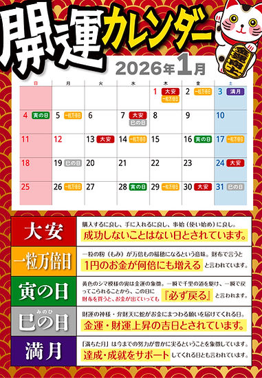 開運カレンダー2026_1月.jpg