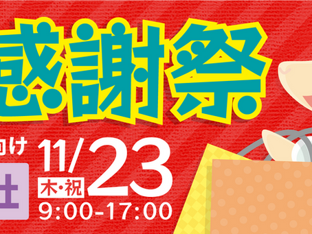 11/23 本社大感謝祭のお知らせ(一般のお客様)