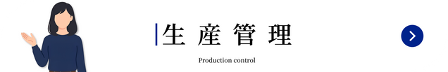 生産管理1.png