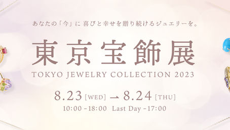 8/23~東京宝飾展のお知らせ(卸業者様向け)