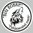 Шеврон Білі вовки.JPG