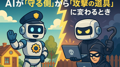 セキュリティAIエージェントの脆弱性——割とクリティカル：2025/09/08