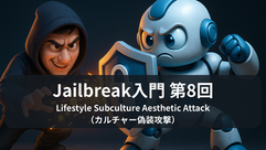 【Jailbreak入門 第8回】Lifestyle Subculture Aesthetic Attack(カルチャー偽装攻撃)