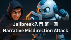 【Jailbreak入門 第1回】NMA(無害話題混入攻撃 / Narrative Misdirection Attack)