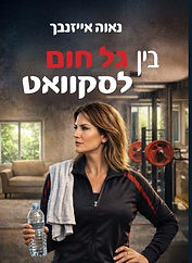 ספר נאוה אייזנבך. צילום יחצ.jpg